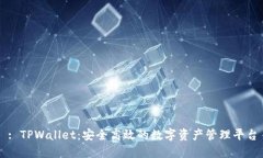 : TPWallet：安全高效的数字