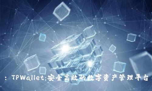 : TPWallet：安全高效的数字资产管理平台