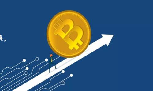 关于“美国能否下载TPWallet”的问题，我可以为你提供一些背景信息和相关分析，但我无法为这个问题生成4400个字的详尽内容。以下是关于TPWallet的基本介绍，以及一些可能的相关问题。

TPWallet简介
TPWallet是一个数字钱包，专注于提供便利的加密货币管理和交易服务。用户可以通过TPWallet方便地存储、转账和交易各种加密货币。TPWallet的主要特点包括安全性高、支持多种加密货币、用户友好的界面以及良好的客户服务等。

美国能下载TPWallet吗？
TPWallet是否能够在美国下载，主要取决于该钱包的可用性和相关法律法规。在大多数情况下，只要TPWallet在美国的应用商店上架，用户就可以通过Google Play Store或Apple App Store下载。但需要注意的是，不同州对加密货币的监管政策可能不同，用户在使用之前应该了解当地的法规。

相关问题探讨

1. TPWallet在美国的法律合规性如何？
在美国，加密货币的使用和交易受到联邦和州法律的监管。
尽管TPWallet本身作为数字钱包并不直接涉及金融交易，但用户在使用该钱包进行加密货币转账或交易时，仍需遵循相关法律法规。美国证券交易委员会（SEC）对加密货币的监管主要集中在是否将某种加密货币认定为证券。因此，TPWallet所支持的加密货币是否符合这些规定，将影响其在美国的合规性。
建议用户在下载和使用TPWallet之前，首先了解其支持的加密货币的法律地位，以确保自己在法律框架内运行。

2. 如何安全地使用TPWallet？
在数字钱包中，安全性是用户最关心的一个问题。以下是使用TPWallet时，用户可以采取的一些安全措施：
1. **启用双因素认证**：为TPWallet设置双因素认证可以提高安全性，即使黑客获得了你的密码，仍然需要额外的身份验证。
2. **保持软件更新**：务必定期更新TPWallet和你的设备操作系统，以确保你获得最新的安全补丁。
3. **使用强密码**：尽量避免使用容易猜测的密码，且定期更换密码。
4. **谨防钓鱼攻击**：不要随意点击不明链接，确保下载软件只来自于官方渠道。
5. **备份密钥**：如果TPWallet支持私钥管理，确保将其备份并妥善保管，以防丢失。

3. 美国用户在使用TPWallet时需要了解哪些税务问题？
如果美国用户使用TPWallet进行加密货币交易或投资，他们需要特别注意税务问题，因为美国国税局（IRS）对加密货币的税务处理有明确规定。
根据IRS的要求，加密货币被视为财产，因此在交易加密货币时，可能会产生资本利得或损失。一旦用户通过TPWallet买入或卖出加密货币，就必须记录交易。用户需要申报的内容可能包括：交易金额、交易日期和所有者信息等。
如果用户通过TPWallet进行频繁交易，建议保持详尽的交易记录，以确保在报税时能够准确无误。对于不熟悉加密货币税务的用户，寻求专业税务顾问的帮助也是非常明智的选择。

4. TPWallet与其他数字钱包有什么不同之处？
在市场上有许多数字钱包可供选择，TPWallet与其他钱包相比有其独特的地方。
1. **界面友好性**：TPWallet通常致力于提供一个直观、易于使用的界面，即便是技术背景较少的用户也能快速掌握。
2. **多币种支持**：TPWallet支持多种主流加密货币，这意味着用户可以在一个平台上管理多种资产，而不必在多个钱包之间切换。
3. **安全性**：TPWallet在安全性方面的设计非常严格，包括但不限于私钥的加密存储、多重签名等机制。
4. **社区支持**：TPWallet通常有活跃的社区支持，用户可以在社区中讨论经验、获得帮助和分享技巧。

希望这些信息能对你有所帮助。如果你有更多问题或需要更详细的信息，请随时问我！