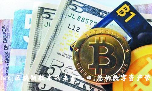 TPWallet：区块链技术的未来入口，您的数字资产管理神器