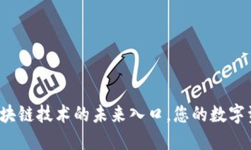 TPWallet：区块链技术的未来入口，您的数字资产管理神器