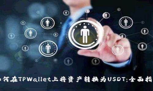 如何在TPWallet上将资产转换为USDT：全面指南
