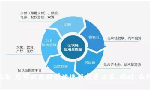 jiaoti如何在TPWallet平台上购买HTMoon: 新手指南/jiaoti
TPWallet, HTMoon, 买币/guanjianci

引言
随着数字货币的快速发展，越来越多的新项目吸引了投资者的关注。其中，HTMoon作为一种新兴的加密货币，受到了众多投资者的青睐。然而，许多人可能对此项目并不熟悉，也不知道如何在TPWallet等平台上购买HTMoon。本文将为您提供详细的指南，帮助您在TPWallet上顺利购买HTMoon，确保您的投资计划顺利进行。

什么是TPWallet？
TPWallet是一款多链数字资产钱包，提供安全、便捷的数字币管理功能。用户可以在该平台上存储、转账和交易多种数字资产。TPWallet支持大量的创新型项目，使用户可以轻松访问各种新兴的加密货币，包括HTMoon。其用户友好的界面以及强大的安全性，使其成为许多投资者的首选钱包。

HTMoon的概述
HTMoon是一个新兴的加密货币项目，其目标是为用户提供一个高效、可持续的投资机会。HTMoon的开发团队致力于提升其在市场中的竞争力，通过创新的挖矿机制和高流动性，吸引不同行业的投资者。了解HTMoon的背景和盈利潜力，将有助于您在TPWallet上投资这一项目。

购买HTMoon的步骤
在TPWallet上购买HTMoon并不复杂，您只需按照以下几个步骤进行操作：

h4步骤一：下载并安装TPWallet/h4
首先，您需要前往TPWallet的官方网站或应用商店，下载并安装TPWallet应用。该软件支持多种平台，包括安卓和iOS。安装完成后，请确保您安全地创建一个新的钱包，并保存好助记词，以免遗失访问权限。

h4步骤二：充值法定货币或其他加密货币/h4
在购买HTMoon之前，您需要在TPWallet中充值法定货币或其他加密货币。选择您更为接受的充值方式，通过银行转账、信用卡等方式完成充值。在选择法定货币时，确保您的TPWallet账户已经完成KYC验证。

h4步骤三：找到HTMoon交易对/h4
一旦您的账户资金到账，就可以开始寻找HTMoon的交易对。在TPWallet钱包中，查看“交易”或“市场”模块，寻找HTMoon的相关交易对（如HTMoon/USDT）。确保选择合适的交易对，以便顺利进行买入操作。

h4步骤四：下单购买HTMoon/h4
在确定交易对后，输入您想购买的HTMoon数量以及价格，确认交易细节，最后提交订单。请注意交易的手续费和可能的延迟。在等待交易确认期间，请确保您有稳定的网络连接。

h4步骤五：查看交易记录/h4
买入完成后，您可以在TPWallet的“资产”页面查看到您的HTMoon余额，并检查交易历史以确认交易状态。

常见问题解答

问题一：TPWallet如何确保用户资产安全？
TPWallet的安全性是用户最关心的话题之一。为了保护用户的数字资产，TPWallet采取了多重安全措施，包括但不限于：
1. **私钥管理**：TPWallet采用非托管式钱包机制，用户的私钥由用户自行掌控，不会存储在服务器上，有效防止黑客攻击。
2. **多重签名技术**：TPWallet支持多重签名交易，用户可以设置多个私钥进行交易授权，增强了资金的安全性。
3. **密码保护**：用户可以为钱包设置强密码，因此即使设备丢失，第三方也无法轻易访问用户的资产。
4. **定期安全审计**：TPWallet不断进行安全审计和漏洞检测，确保平台的安全性和稳定性。
5. **用户教育**：TPWallet还提供了一系列安全使用指南，帮助加密资产的管理与保管。

问题二：HTMoon的潜力如何？
HTMoon作为一种新兴加密资产，其潜力吸引了众多投资者的关注。从以下几个方面来分析HTMoon的潜力：
1. **强大的团队背景**：HTMoon的开发团队由行业内经验丰富的专业人士组成，拥有多年的区块链技术和项目管理经验，能够有效推动项目的发展。
2. **创新机制**：HTMoon采用独特的共识机制，具备快速交易确认和低手续费的特点，吸引了很多用户参与其中。
3. **市场需求**：随着加密货币市场的不断扩展，HTMoon所处的细分市场也在逐渐放大，供需关系将促进其价格上涨。
4. **社区支持**：HTMoon背后有着众多忠实用户的支持，社区的活跃度直接影响项目的发展和价格的稳定。
5. **未来规划**：HTMoon的项目路线图清晰，定期推出新功能和合作计划，表明其在突破性发展方面的决心。

问题三：在TPWallet上如何处理交易失败的情况？
在交易过程中，用户难免会遇到一些不可预测的问题，包括交易失败。TPWallet致力于提供透明的交易体验，以下是遇到交易失败时的应对措施：
1. **检查网络状态**：大多数情况下，交易失败与网络连接问题有关，请确保您的网络正常且稳定。
2. **查看手续费设置**：交易费用设置过低，也可能导致交易被矿工忽略。提高手续费，确保交易处理优先级。
3. **确认交易信息**：检查所填入的交易信息是否正确，包括交易对、金额、价格等，确保没有错误。
4. **咨询客服支持**：如果多次尝试都未成功，建议及时联系TPWallet的客服支持，获取专业的帮助和指导。
5. **等待系统恢复**：有时候交易失败可能是系统处理延迟的结果，建议耐心等待，并监测交易状态。

问题四：如何提高在TPWallet上投资HTMoon的成功率？
投资HTMoon的成功率受多种因素影响，以下是一些建议，以帮助您提高投资成功率：
1. **市场分析**：定期关注HTMoon的市场动态变化，了解投资者的情绪波动与市场趋势，做好相应的投资决策。
2. **使用技术分析**：学会使用技术分析技巧，包括趋势线、支撑位和阻力位，帮助您选择最佳的买入与卖出时机。
3. **随时跟踪项目进展**：关注项目方的公告、社交媒体动态以及更新，以了解HTMoon的最新发展和未来规划。
4. **制定合理的投资策略**：根据自身的风险承受能力，制定适合的投资计划，包括短期和长期投资的比例。
5. **分散投资**：在投资HTMoon的同时，不妨考虑将资金分散到其他具有潜力的数字货币项目，降低投资风险。

结语
综上所述，购买HTMoon并不复杂，TPWallet为用户提供了便捷的加密货币交易环境。通过了解HTMoon的背景、潜力以及TPWallet的使用指南，您可以更科学地进行投资决策。同时，面对数字货币市场的风险，谨慎的态度与全面的知识将帮助您更好地保护资产，实现财富增值。