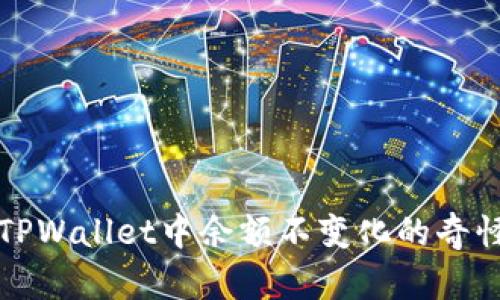 解决TPWallet中余额不变化的奇怪现象