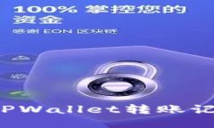 如何高效查询TPWallet转账记