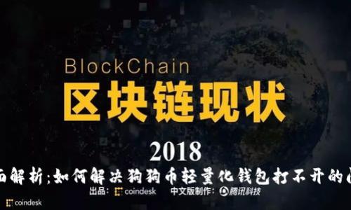 全面解析：如何解决狗狗币轻量化钱包打不开的问题