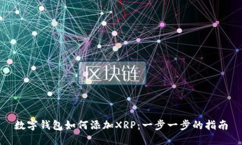 数字钱包如何添加XRP：一步一步的指南