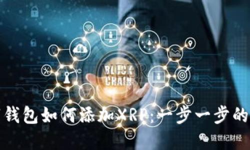 数字钱包如何添加XRP：一步一步的指南