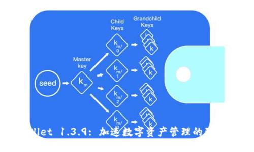 TPWallet 1.3.9: 加速数字资产管理的理想工具
