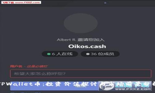 TPWallet币：投资价值探讨与市场前景分析