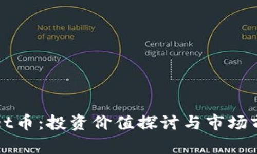 TPWallet币：投资价值探讨与市场前景分析