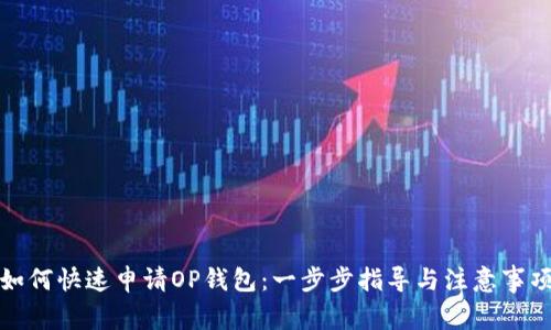 如何快速申请OP钱包：一步步指导与注意事项