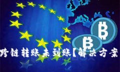  TPWallet跨链转账未到账？