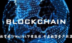 轻松掌握TPWallet下载流程，