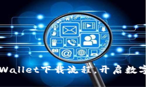 轻松掌握TPWallet下载流程，开启数字资产新篇章