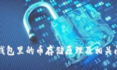 比特币钱包里的币存储原