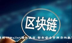 全面解析TPWallet转入流程：
