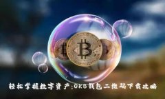 轻松掌握数字资产：OKB钱
