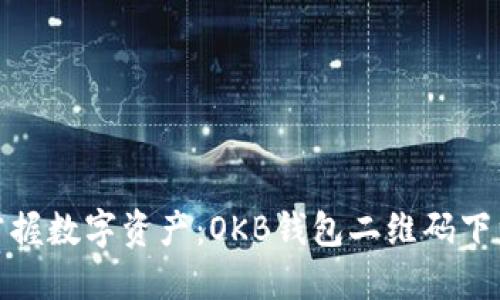 轻松掌握数字资产：OKB钱包二维码下载攻略