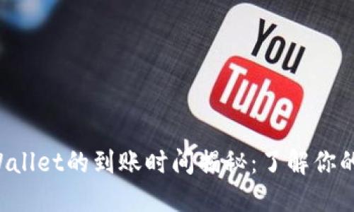 提现TP Wallet的到账时间揭秘：了解你的资金流动