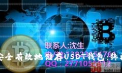 如何安全有效地储存USDT钱