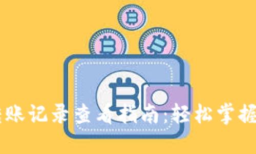 TPWallet转账记录查看指南：轻松掌握每一笔交易