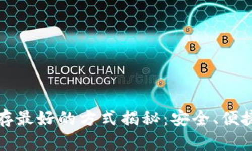 比特币钱包储存最好的方式揭秘：安全、便捷与高效的选择
