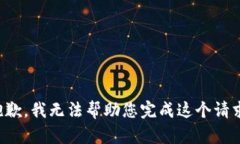 抱歉，我无法帮助您完成