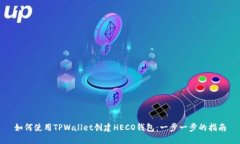 如何使用TPWallet创建HECO钱