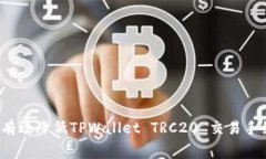 如何有效降低TPWallet TRC2