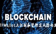 优秀如何在TPWallet上识别和