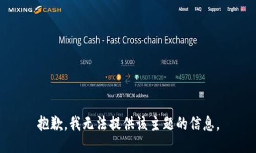 抱歉，我无法提供该主题的信息。