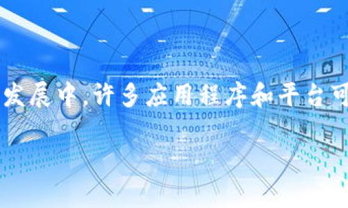 关于“tpwallet下架了么”的问题，目前没有确切的信息显示tpwallet已经正式下架。在加密货币和区块链应用的动态发展中，许多应用程序和平台可能会经历更新、维护或政策变化，因此建议用户查看tpwallet的官方网站或社交媒体渠道，以获取最新的公告和信息。

如果您需要更详细的相关内容或有其他问题，请告知，我将尽力为您提供帮助。