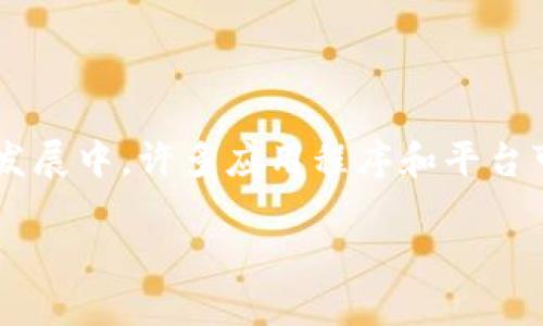 关于“tpwallet下架了么”的问题，目前没有确切的信息显示tpwallet已经正式下架。在加密货币和区块链应用的动态发展中，许多应用程序和平台可能会经历更新、维护或政策变化，因此建议用户查看tpwallet的官方网站或社交媒体渠道，以获取最新的公告和信息。

如果您需要更详细的相关内容或有其他问题，请告知，我将尽力为您提供帮助。
