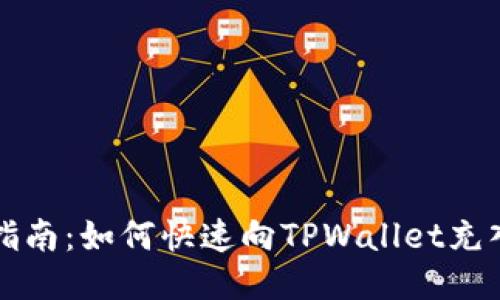 全面指南：如何快速向TPWallet充入BNB