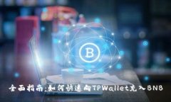 全面指南：如何快速向T