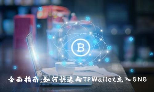 全面指南：如何快速向TPWallet充入BNB