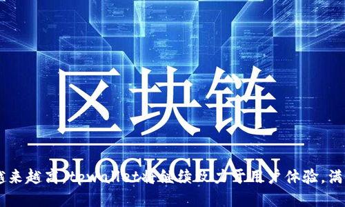 tpwallet支持xdai链吗？
在当前的加密货币领域，随着区块链技术的不断发展，用户对多链钱包的需求也日益增加。tpwallet作为一款功能强大的多链数字资产钱包，用户自然会关心它是否支持xdai链。xdai是以太坊链上的一种稳定币，因其低廉的交易费用和快速的转账速度而受到广泛欢迎。在讨论tpwallet是否支持xdai链之前，我们需要了解xdai链的特点以及其在当前区块链生态系统中的重要性。

xdai链是由OriginTrail团队创建的一个去中心化的稳定币区块链，交易费用为0.01xdai，且其交易速度快，因此非常适合进行日常小额交易。它的设计初衷是为了降低以太坊网络的拥堵情况，提高用户的交易体验。xdai链的稳定性使得它成为很多DApp的首选平台之一。用户需要找一个能支持xdai链的钱包来管理这些资产，而tpwallet正是一个值得考虑的选择。

tpwallet的基本功能
tpwallet作为一款全功能的钱包，支持多种主流区块链，包括以太坊、比特币等。它不仅可以进行资产存储与管理，用户还可以通过它进行点对点交易、参与众筹、及使用各种去中心化应用（DApp）。其用户友好的界面设计使得即便是初学者也能轻松上手。

tpwallet还具备多重安全保障，用户的私钥由自己掌控，钱包内部的加密技术确保用户资产的安全性。此外，tpwallet支持生成助记词，方便用户进行备份与恢复，确保了资产的安全与可用性。

tpwallet是否支持xdai链？
根据tpwallet的官方信息，tpwallet确实支持xdai链，并允许用户在其平台上进行xdai资产的存储和管理。用户可以通过tpwallet直接创建一个新的xdai钱包，或将已有的xdai资产转入tpwallet进行集中管理。

在tpwallet中，用户可以轻松进行xdai的收发转账，同时也能与其他基于xdai链的DApp进行交互，例如参与去中心化交易所（DEX）的交易、抵押贷款、流动性挖矿等。这一切都得益于tpwallet所提供的跨链功能，能够无缝连接不同的区块链，为用户提供更为便利的操作体验。

xdai链的优缺点
xdai链的最大优点在于其低交易费用与高速转账。在传统以太坊链上，用户常常面临高额的交易费用，尤其是在网络拥堵时，这对于日常小额交易是极为不利的。而xdai链的设计则解决了这一痛点，适合进行频繁且金额较小的交易。

然而，xdai链也存在一定的局限性，比如相对较少的用户基础与生态应用，尤其在与以太坊主链相比，xdai上运行的DApp数量较少。不过，随着更多项目的支持与开发，xdai链的生态系统有望不断壮大。

总结
综上所述，tpwallet完全支持xdai链，为用户提供安全、便捷的资产管理与交易服务。如果你是xdai链上的活跃用户，tpwallet将是一个理想的选择。它不仅简化了资产管理流程，还提升了用户的整体体验，充分体现了多链钱包的优势。未来，我们可以期待tpwallet在多链支持上更多的更新与进步，助力更多区块链用户的需求。

相关问题解析

在讨论tpwallet与xdai链时，用户可能会有以下几个相关问题：

1. xdai链和以太坊链的主要区别是什么？
xdai链和以太坊链在技术架构、交易费用、速率等方面都有显著区别。以太坊链是目前最为主流的智能合约平台，支持广泛的DApp开发。然而，以太坊的交易费用在网络拥堵时可能会飙升，这对于普通用户来说是不小的负担。

而xdai链是以太坊链上的一个侧链，其主要目的是提供更高的交易速度和更低的交易费用。xdai链通过使用稳定币xdai来解决交易费用问题，其费用大约为0.01xdai，几乎可以忽略不计。这一特点使得xdai链更适合进行小额支付和日常交易。

此外，xdai链的可扩展性较强，能够更好地适应各种DApp的需求，包括支付、预言机等。而以太坊在去中心化程度上的优势则是不同的，用户在选择使用哪一链时需根据自己的具体需求做出判断。同时，xdai链的社区也在不断增长，越来越多的项目开始支持xdai链，未来有望形成更为成熟的生态。

2. 如何在tpwallet上设置xdai链钱包？
设置xdai链钱包的过程非常简单，首先用户需要下载并安装tpwallet应用程序。随后，用户可以按以下步骤进行设置：
ol
li打开tpwallet应用，选择“创建新钱包”或“导入现有钱包”。/li
li为了创建新钱包，用户需要设置一个安全密码并记录助记词。/li
li登录后，选择“添加区块链”选项，系统会提供一个可供选择的链列表，用户可以选择xdai链。/li
li完成后，用户将能够在钱包中找到xdai链的选项，进而进行相关的资产管理。/li
/ol
此外，用户需要确保网络连接稳定，以便能够顺利与区块链进行交互。在进行任何交易之前，建议用户先进行小额测试，以熟悉操作流程。

3. 在xdai链上有哪些知名的DApp？
xdai链上有很多值得关注的DApp，以下是一些较为知名的项目：
ul
liGnosis Safe: 这是一款多重签名钱包，适合团队合作及资产管理。/li
liOriginTrail: 这是一个去中心化的供应链网络，旨在提供产品的可追溯性。/li
liDex: xDai链上的去中心化交易所允许用户以低成本进行代币交换。/li
liEthereumNameService: 提供以太坊域名注册服务。/li
/ul
这些DApp涵盖了支付、借贷、交易等多个领域，展现了xdai链的多样性与实用性。随着xdai生态的不断扩大，未来可能会有更多优秀的项目涌现，用户也可以根据自己的需求进行选择。

4. 使用tpwallet的过程中需要注意哪些安全问题？
在使用tpwallet等数字钱包时，安全性是用户必须优先考虑的问题。以下是一些重要的安全建议：
ol
li助记词保护：助记词是恢复钱包和资金的唯一凭据，绝不能分享给他人，并应妥善保管。/li
li密码设置：设置强密码，避免使用简单易猜的密码，以降低密码被破解的风险。/li
li软件更新：定期更新tpwallet应用，确保使用最新版，以享受最新的安全修复与功能。/li
li警惕钓鱼攻击：注意识别钓鱼网站或应用，不轻易点击不明链接，确保访问的是官方网站。/li
/ol
通过采取上述安全措施，用户可以最大程度保护自己的资产，享受更加安心的数字货币管理体验。

总而言之，tpwallet作为一款多链钱包，不仅支持xdai链，还为用户提供了良好的操作体验与安全保障。随着区块链技术的发展，用户对钱包功能及安全性的要求也会越来越高，tpwallet将继续致力于用户体验，满足市场需求。