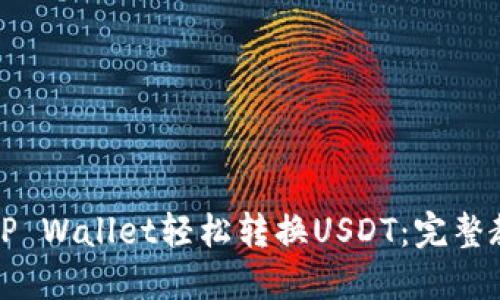 如何通过TP Wallet轻松转换USDT：完整教程与技巧
