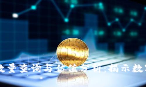 以太坊钱包数量查询与估值分析：揭示数字货币的潜力