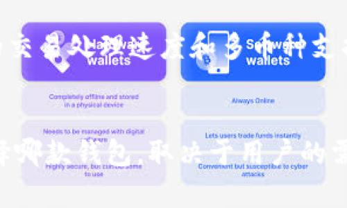 tpwallet和m钱包都是影响力相对较大的数字钱包，它们在加密货币和区块链领域中充当了重要的角色。以下是对这两款钱包的简要介绍：

### tpwallet
tpwallet是一款提供多种功能的加密货币钱包，它支持多种数字资产的存储和管理。用户可以使用tpwallet进行交易、投资、资产管理等，通常具有用户友好的界面和强大的安全性。tpwallet也可能支持去中心化交易所（DEX）以及与一些支持区块链项目的应用程序集成。

### m钱包
m钱包是另一款流行的数字货币钱包，通常致力于为用户提供安全、便捷的加密资产存储解决方案。m钱包通常具有快速的交易处理速度和多币种支持。用户可以利用m钱包进行加密货币的发送和接收，同时还可进行资产观察和市场分析。

### 总结
总的来说，tpwallet与m钱包都是为用户提供加密资产管理的平台，但它们的具体功能和用户体验可能有所不同。具体选择哪款钱包，取决于用户的需求和偏好。在使用任何数字钱包时，用户都应关注钱包的安全性和使用便利性，以确保其资产的安全与效率。