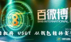 : 如何轻松将 USDT 从钱包转