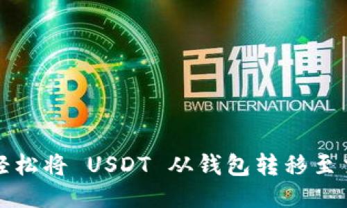 : 如何轻松将 USDT 从钱包转移至交易平台
