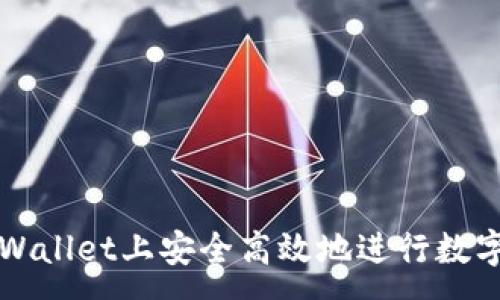 :
如何在TPWallet上安全高效地进行数字资产买卖