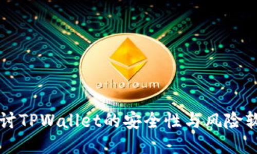 深入探讨TPWallet的安全性与风险软件提示