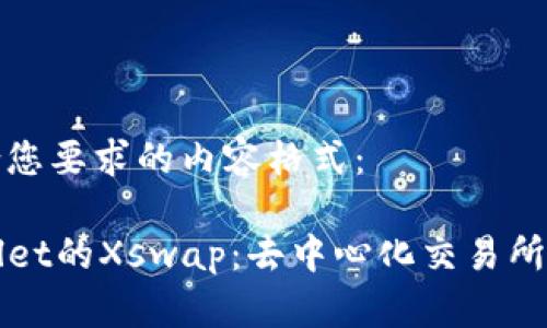 以下是符合您要求的内容格式：

探索TPWallet的Xswap：去中心化交易所革命的未来