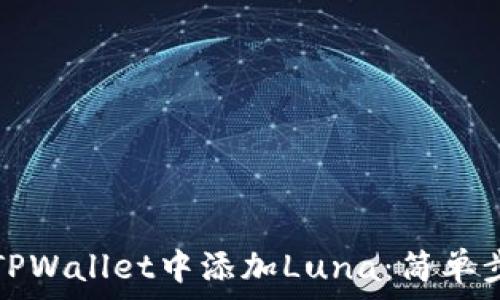  
如何在TPWallet中添加Luna：简单步骤指南
