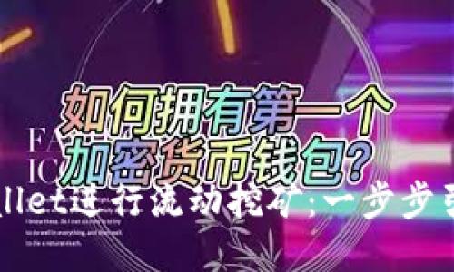 如何利用TPWallet进行流动挖矿：一步步引导与实用技巧