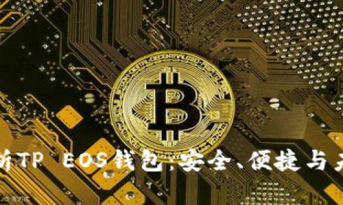深入解析TP EOS钱包：安全、便捷与未来趋势