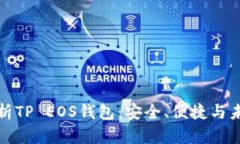 深入解析TP EOS钱包：安全